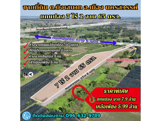 ขายที่ดิน ใกล้ถนนเลี่ยงเมืองนครสวรรค์เพียง750เมตร ขนาด 7-2-65 ไร่ ทำเลดี ย่านชุมชน เข้าเมืองเพียง 6 กม. เจ้าของขายเอง