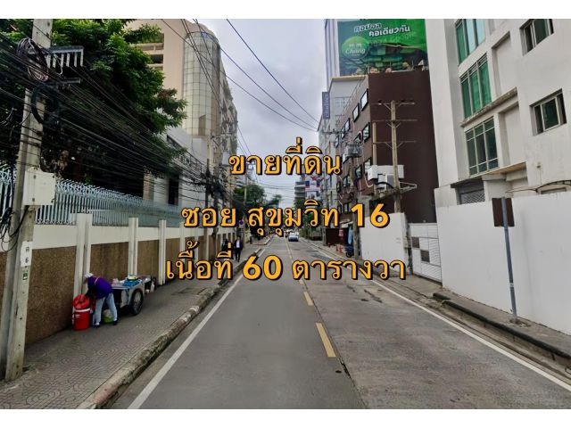 VLM 1071  ขายที่ดิน ซอยสุขุมวิท 16 แขวงคลองเตย เขตคลองเตย  เนื้อที่ 60 ตารางวา