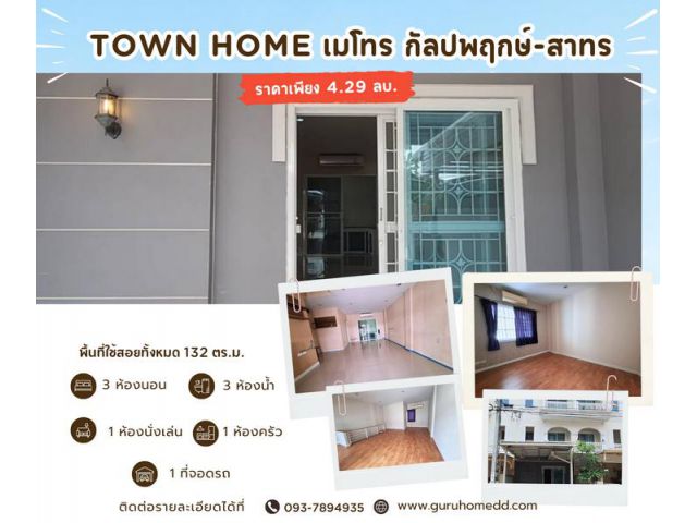 ขายทาวน์โฮม 3 ชั้น เดอะ เมทโทร สาทร - กัลปพฤกษ์