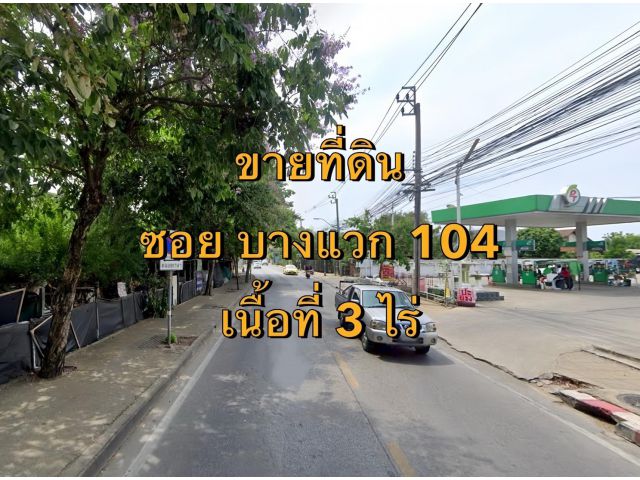 VLM 1072  ขายที่ดิน ซอยบางแวก 104 แขวงคลองขวาง เขตภาษีเจริญ  เนื้อที่ 3 ไร่