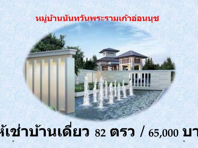 ให้เช่าบ้านเดี่ยว 2ชั้น ม.นันทวันอ่อนนุชพระรามเก้า ประเวศ กรุงเทพ