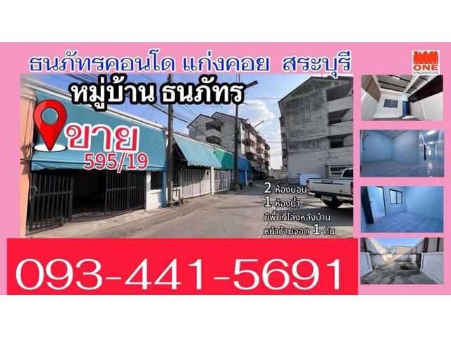 ขายบ้านทาวน์เฮาส์แก่งคอยสระบุรี2ห้องนอน1รับแขก1ห้องน้ำโทร.0934415