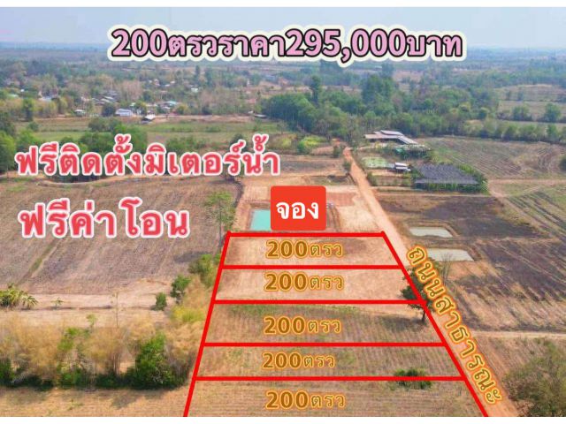 ขายที่ดิน200ตรวราคา295,000บาทแถวบ้านหนองช้างลง ต กบินทร์ อ กบินทร์บุรี จ ปราจีนบุรี