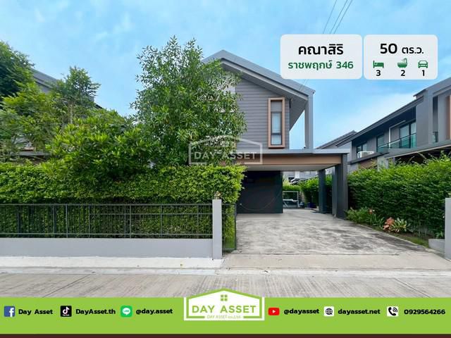 มบ.คณาสิริ ราชพฤกษ์-346 เนื้อที่ 50 ตร.ว. ขายเพียง 4,990,000 ล้าน