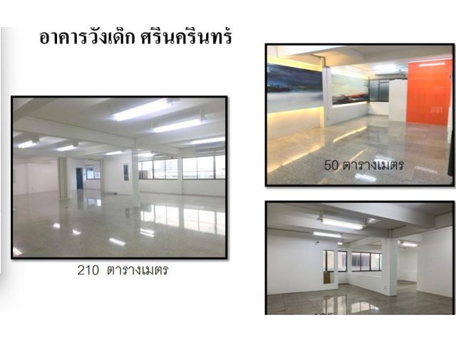 ให้เช่าพื้นที่สำนักงาน อาคารวังเด็ก ศรีนครินทร์ ขนาด 50-500ตรม