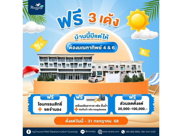 ฟรี 3 เด้ง บ้านนี้มีแต่ให้ อยากมีบ้านดีๆ ต้องมณฑาทิพย์ 4 & 6