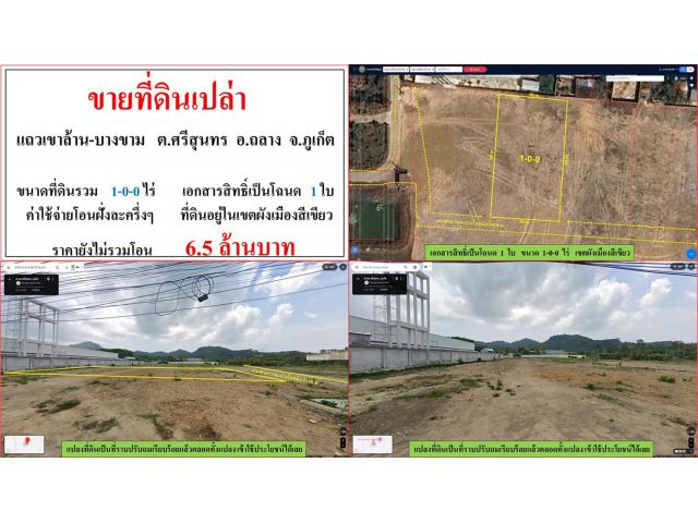 ขายที่ดินเปล่า ขนาด 1-0-0 ไร่  **แถวเขาล้าน-บางขาม**  อ.ถลาง ภูเก็ต