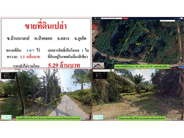 SALE!! ที่ดินเปล่า ขนาด 1-0-7 ไร่  **ซ.บ้านบางแป**  อ.ถลาง ภูเก็ต (ตรว.1.3หมื่นบาท)