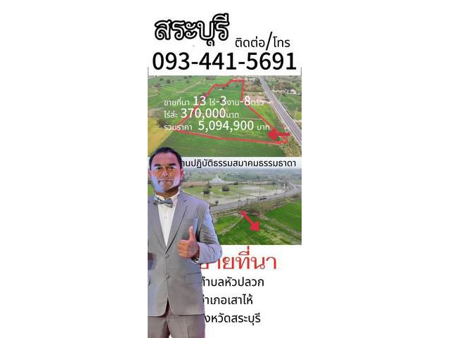 ขายที่ดินเกือบ14ไร่ ขายที่นาต.หัวปลวก เสาไห้ สระบุรีตรว.ล่ะ 925บ