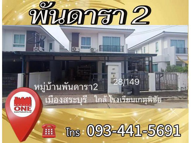 ขายบ้านพันดารา2อำเภอเมืองสระบุรีใกล้โรงเรียนเกตุพิชัย 2ชั้น40ตรว