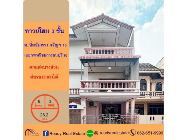ขายทาวน์โฮม 3 ชั้น 28.2 ตร.ว ม..อิ่มอัมพร1 จรัญสนิทวงศ์ 13 (แยกพาณิชยการธนบุรี 9)  ตกแต่งบางส่วน ต่อรองราคาได้