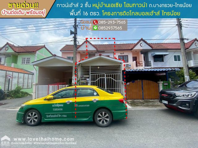 ขายทาวน์เฮ้าส์ 2 ชั้น หมู่บ้านเอเชีย โฮมทาวน์1 ถนนบางกรวย-ไทรน้อย พื้นที่ 16 ตรว โครงการติดโกลบอลเฮ้าส์ ไทรน้อย