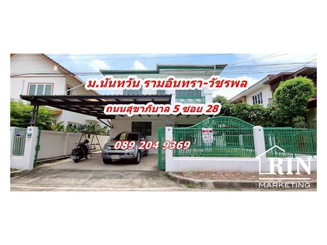 ขายบ้านเดี่ยว ม.นันทวัน วัชรพล(Land & Houses)สุขาภิบาล 5 ขนาด 60.3 ตรว.ราคาถูก คุณนก 0892049369