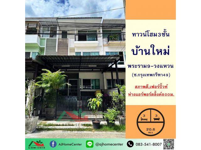 ขายทาวน์โฮม3ชั้น 20.6ตรว. ม.บ้านใหม่ พระราม9-วงแหวน สภาพดีพร้อมอยู่ ห่างแอร์พอร์ตลิ้งค์800ม.
