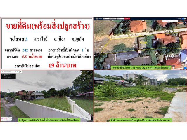 ขายที่ดิน(พร้อมสิ่งปลูกสร้าง) ขนาด 342 ตรว.  ซ.โพสฬส  ต.ราไวย์  อ.เมือง  ภูเก็ต