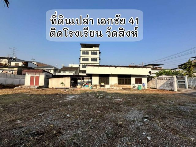 ที่ดิน บางบอน เอกชัย 41 ติดรร. วัดสิงห์ ใกล้แยกกำนันแม้น ที่ดินจอมทอง