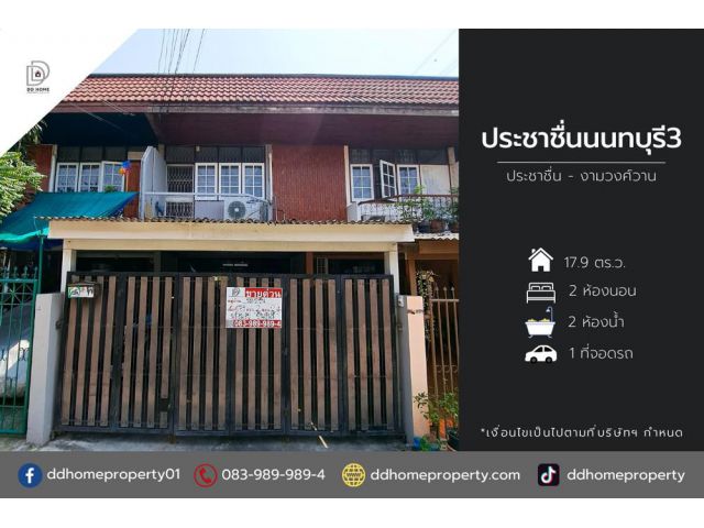 ขายหมู่บ้านซอยประชาชื่นนนทบุรี3 ประชาชื่น-งามวงศ์วาน