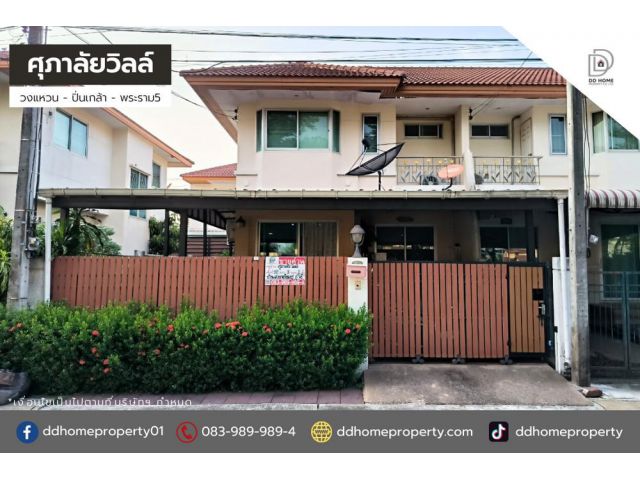 ขายหมู่บ้านศุภาลัยวิลล์ วงแหวน-ปิ่นเกล้า พระราม5