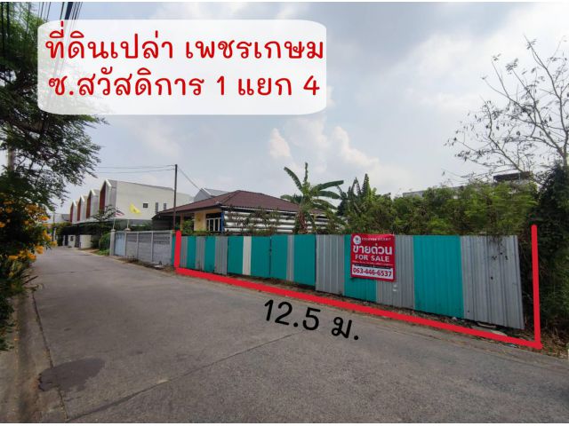 ที่ดิน เพชรเกษม 69 ซอย สวัสดิการ 1 แยก 4 แปลงสวย ถมแล้ว เข้าออก เพชรเกษม 77 75 ถนนเลียบเหนือ