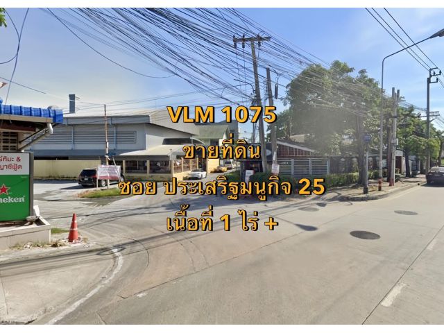 VLM 1075  ขายที่ดิน ซอยประเสริฐมนูกิจ 25 แขวงจรเข้บัว เขตลาดพร้าว  เนื้อที่ 1 ไร่ +