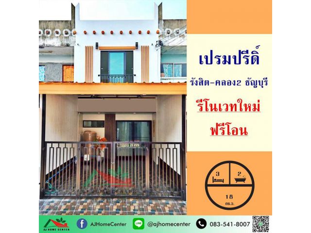 ขายทาวน์เฮ้าส์18ตรว. ม.เปรมปรีดิ์ รังสิต-คลอง2 ธัญบุรี รีโนเวทใหม่ ฟรีโอน