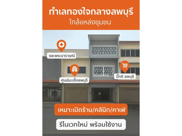 อาคารพาณิชย์ทำเลทอง
