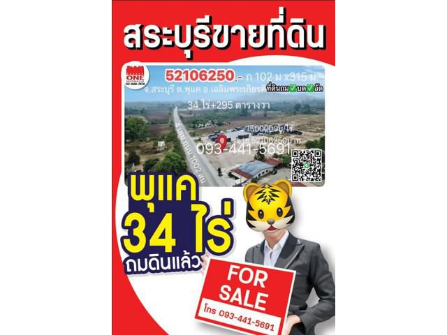 ขายที่ดินถมแล้วทั้งแปลง ติดถนนใหญ่ 4 เลน บดอัดแน่น  พุแค สระบุรี