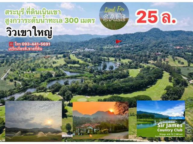 ขายที่ดินโฉนดครุฑแดงที่ดินบนเนินเขา อ.มวกเหล็ก จ.สระบุรี093441569