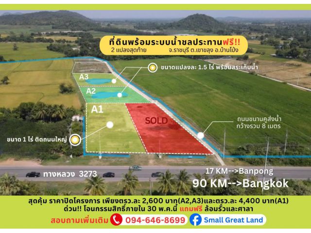 ที่ดินสวย ทำเลดี พร้อมระบบน้ำชลประทานฟรี เขาขลุง บ้านโป่ง ราชบุรี ติดถนนใหญ่ ใกล้กรุงเทพ