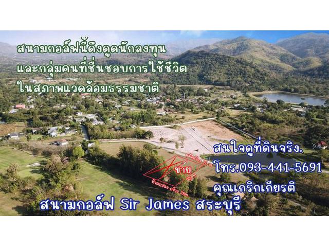 ขายที่ดินในSirJamesGolfCourseสัมผัสชีวิตเหนือระดับ วิวเขาใหญ่