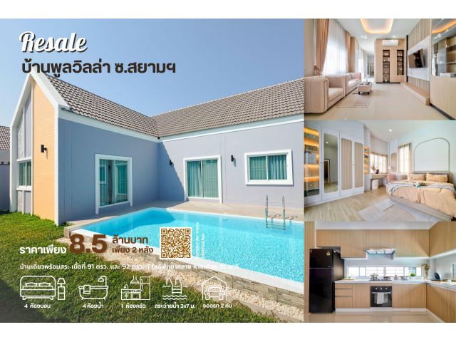 Resale! บ้านพูลวิล่าสร้างใหม่ ซอยสยามฯ - พัทยากลาง