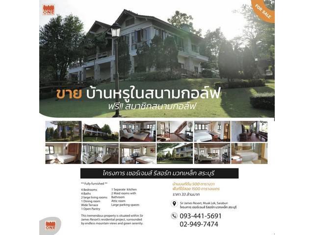 ขายบ้านในสนามกอล์ฟ Sir James Resort สระบุรี โทร.0934415691