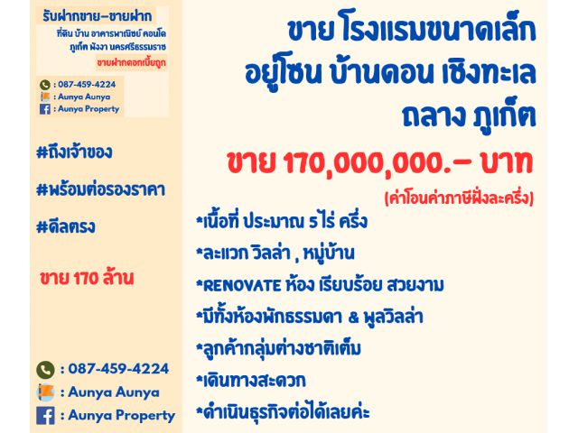 Tel.087-459-4224 ขายโรงแรม ขนาดเล็ก บ้านดอกน เชิงทะเล #ถึงเจ้าของ