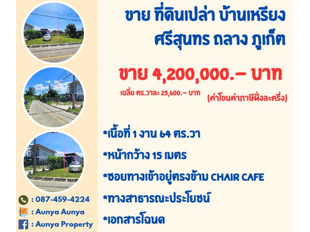 Tel.087-459-4224 ขาย #ที่ดินเปล่าบ้านเหรียง  #ที่ดินบ้านค่าย #ที่ดินบ้านดอน ถลาง ภูเก็ต