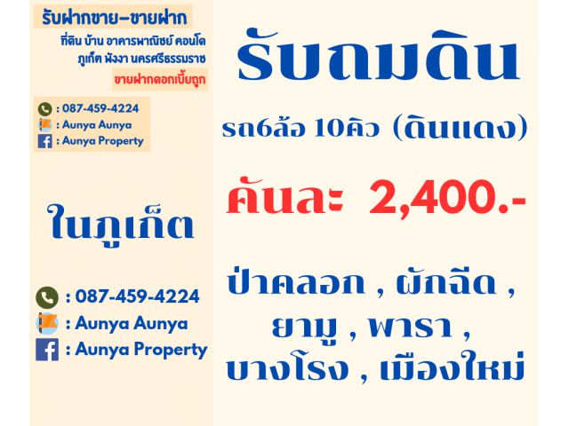 Tel.087-459-4224 รับถมดิน โซนถลาง ภูเก็ต
