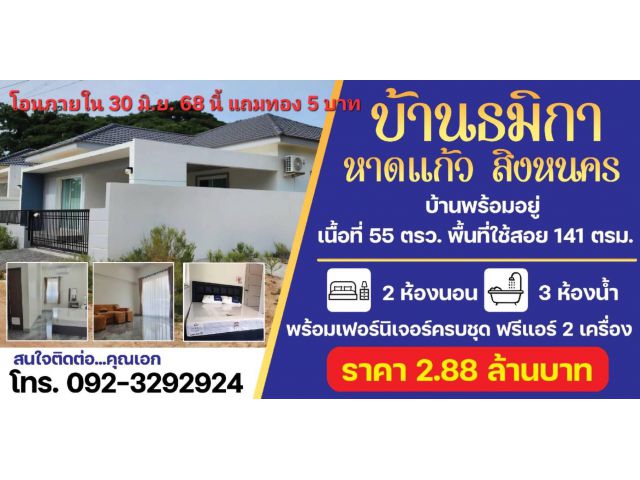 แถมทองคำ 5 บาท!! บ้านเดี่ยวชั้นเดียวสร้างใหม่ อ.สิงหนคร จ.สงขลา ใกล้ชายหาด สนามบิน ใจกลางเมืองสงขลา