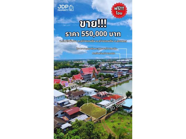 ขายที่ดินกลางเมืองสว่างแดนดินข้างสวนสาธารณะหนองคู