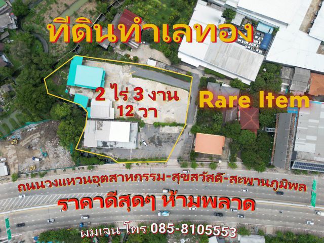 ขายที่ดินทำเลทอง Rare Item ขนาด 2 ไร่ 3 งาน 12 ตรว. ติดถนนวงแหวนอุตสาหกรรม 8 เลน ผังเมืองสีแดง ขึ้นคอนโดได้ แปลงสวยที่สุ