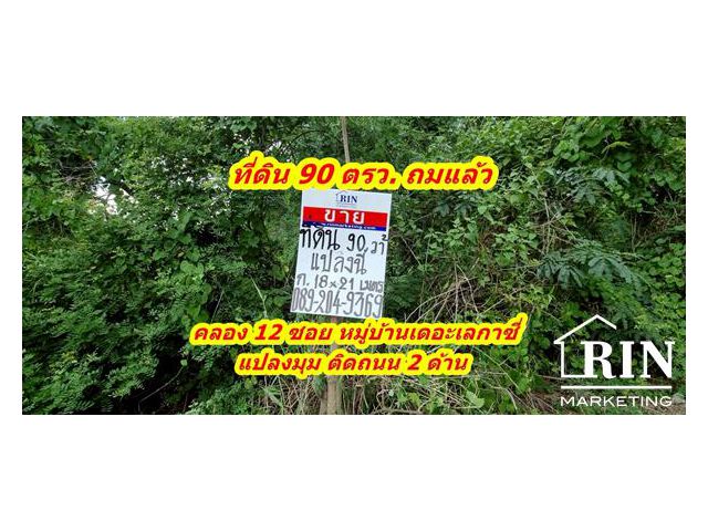 ขายที่ดิน คลอง 12 ธัญบุรี แปลงมุมถมแล้ว ติดถนนเมน หมู่บ้านเดอะเลกาซี่การ์เด้นท์โฮม ถนนรังสิต-นครนายก ต.บึงน้ำรักษ์ อ.ธัญ