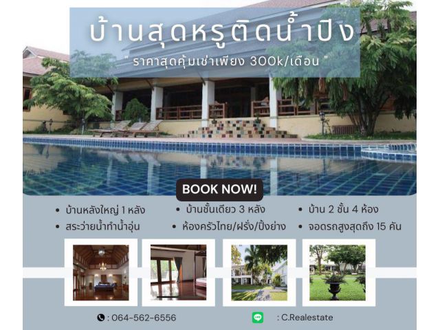ให้เช่าบ้านติดน้ำปิง บ้านใหญ่