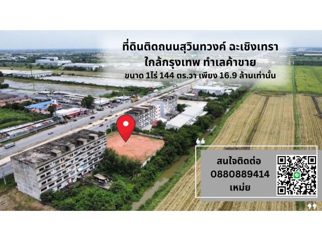 ที่ดิน ติดถนนสุวินทวงค์ ทำเลค้าขาย ขนาด 544 ตรวา