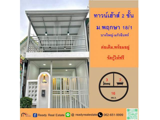 ขายทาวน์เฮ้าส์ 16 ตร.ว ม.พฤกษา 18/1 บางใหญ่-แก้วอินทร์  ต่อเติม พร้อมอยู่ จัดกู้ให้ฟรี