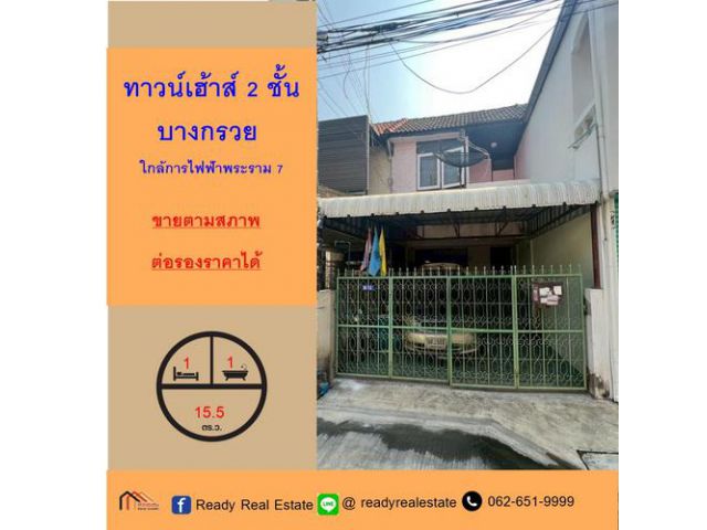 ขายตามสภาพทาวน์เฮ้าส์ 2 ชั้น 15.5 ตร.ว บางกรวย  เดินทางสะดวก ใกล้การไฟฟ้าพระราม 7 ต่อรองราคาได้
