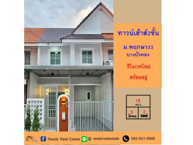 ขายทาวน์เฮ้าส์ 18 ตร.ว ม. พฤกษา 33 (ซอย32) รีโนเวทแต่งสวย พร้อมอยู่ จัดกู้ฟรี