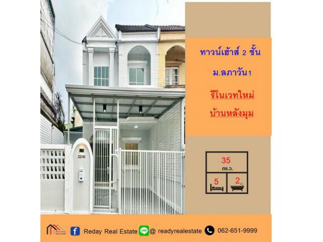 รีโนเวทใหม่ทาวน์เฮ้าส์  35 ตารางวา 5 ห้องนอน  ม.ลภาวัน1 บางบัวทอง  หลังมุมสุดซอย จัดกู้ฟรี