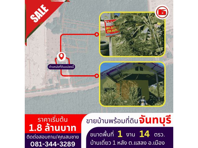 บ้านเดี่ยว 1 หลัง ต.แสลง จ.จันทบุรี ขนาดพื้นที่ 1 งาน 14 ตรว.
