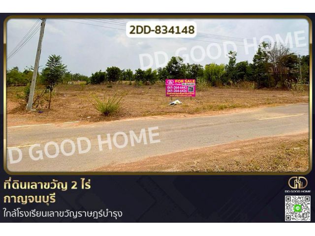 2DD-834148 ที่ดินเลาขวัญ 2 ไร่ กาญจนบุรี ใกล้โรงเรียนเลาขวัญราษฎร์บำรุง