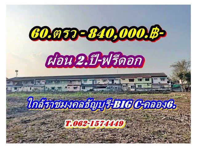 ที่ดินแบ่งขายผ่อนได้2 ปีใกล้ราชมงคลธัญบุรี-ใกล้ Big C.คลอง 6 - T.062-1574449
