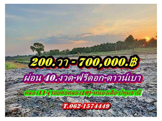 ไม่มีเงินก้อนก็ผ่อนชิวล์ผ่อนที่ฟรีดอกดาวน์เบาที่คลอง11 หนองเสือ-ที่ดินเงินผ่อน ไม่มีดอกเบี้ย .T.062-1574449