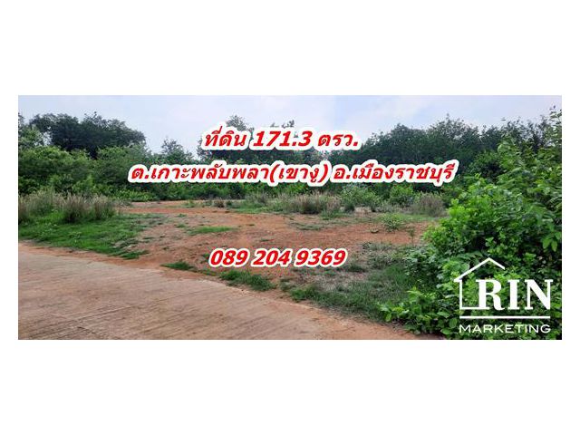 ขายที่ดิน 2แปลง ขนาด 171 ตรว. ถมแล้ว ต.เกาะพลับพลา อ.เมือง จ.ราชบุรี คุณนก 0892049369